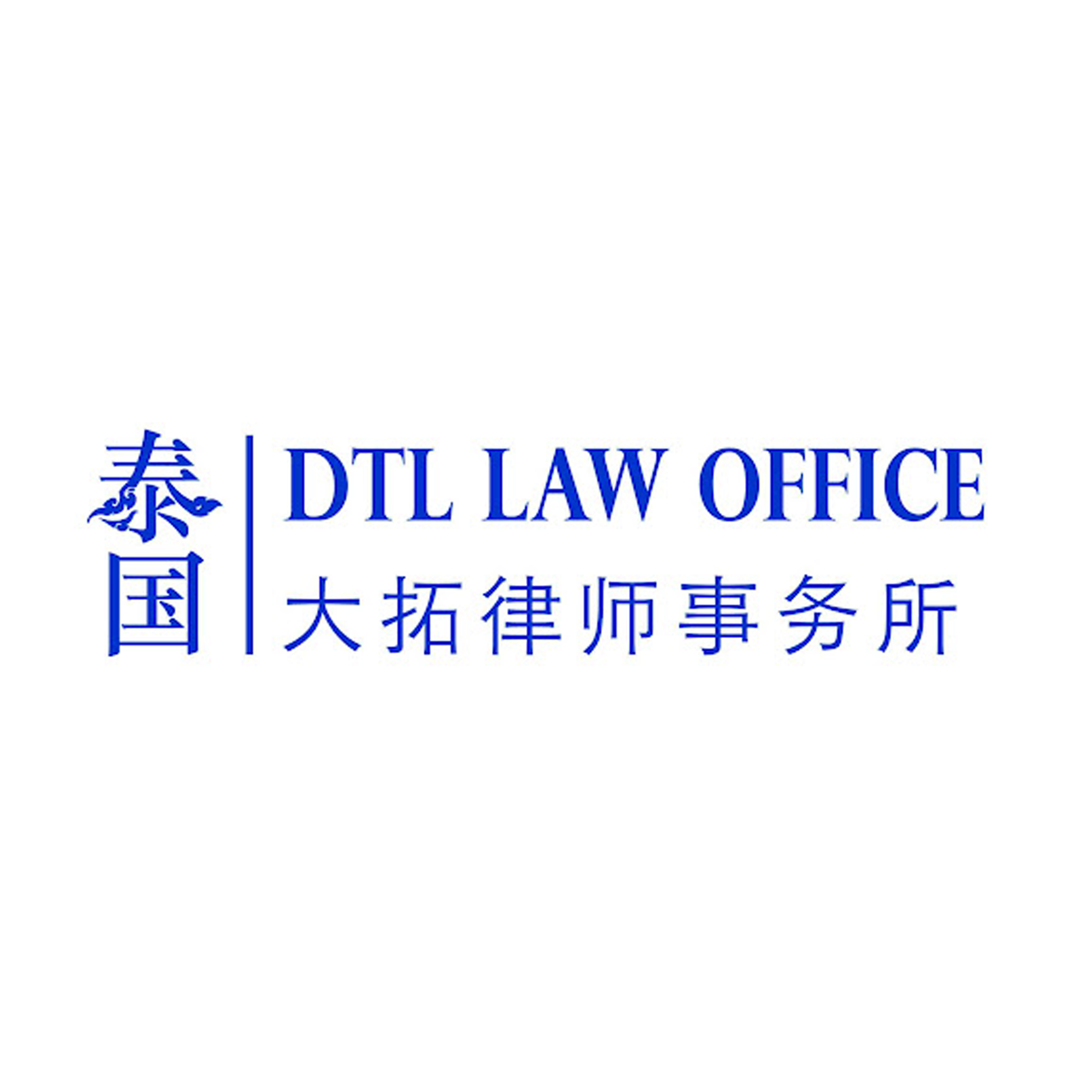 DTL law Office 1-1